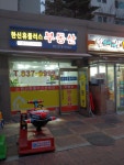 한신휴플러스공인중개사사무소