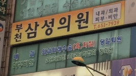 부천삼성의원