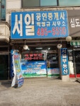 서일공인중개사사무소