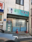 금암이용원