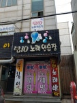 탑10노래연습장