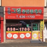 도원그린공인중개사사무소