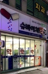 슈바이처약국