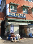 시골백반전문점
