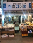 친절건어물