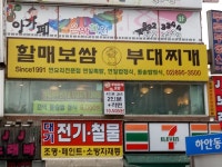 할매보쌈&부대찌개