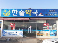 한솔약국