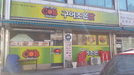 구어조은닭 장성점