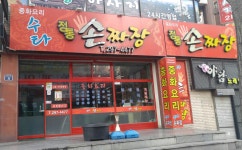 수타정통손짜장