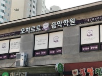 모차르트 음악학원