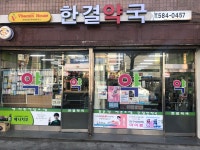 한결약국
