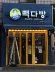 빽다방 면목역점