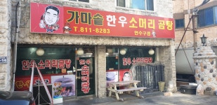가마솥한우소머리곰탕 연수구점