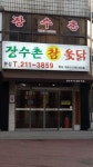 장수촌참옻닭 본점