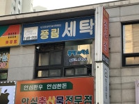 풍림세탁소