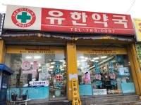 유한약국