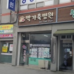 박가축병원