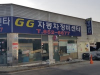 GG자동차정비센터