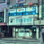 신정동물병원