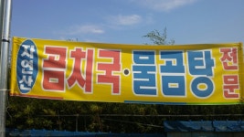 속초곰치국