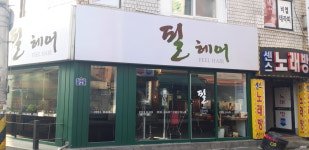 필헤어