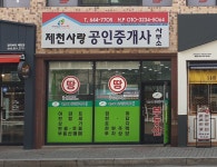 제천사랑공인중개사사무소