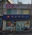 지성약국