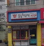 이승윤의알통떡강정 평거점