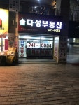 다성공인중개사사무소