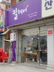 필헤어샵