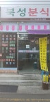 북성분식