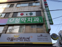 청학치과의원