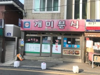 개미분식