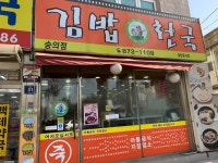 김밥천국 숭의점