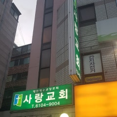 사랑교회
