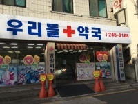 우리들약국