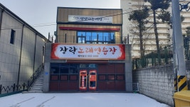 장락노래연습장