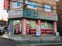 일신공인중개사사무소