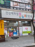 온누리건강백화점약국