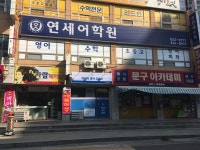 연세어학원