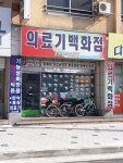 의료기백화점