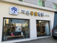 라온동물병원
