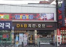 D&B치킨호프 도봉점