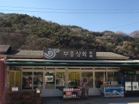 부흥상회
