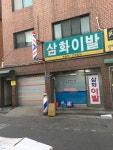 삼화이발