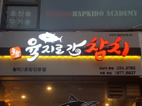 육지로간참치 강남대점