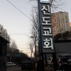 신도교회