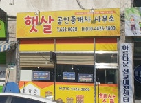 햇살공인중개사사무소