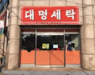 대명세탁