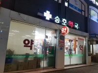승호약국
